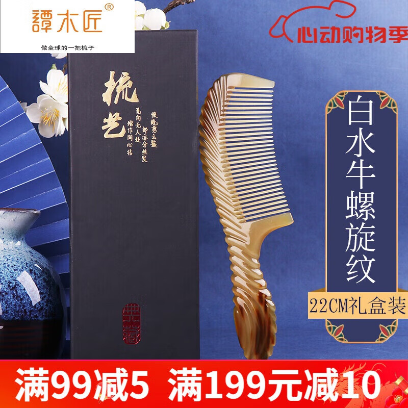 谭木匠白水牛角梳子女士专用长发网红款减少静电礼盒装天然加厚 海螺纹白水牛角梳
