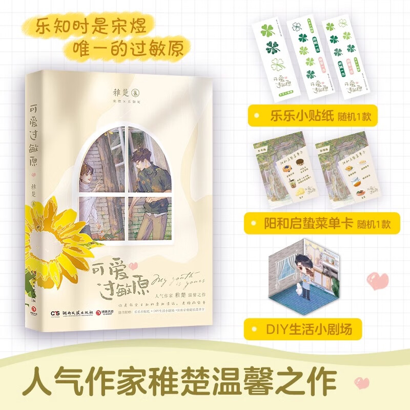 【官方正版】可爱过敏原套装完结篇 稚楚晋江文学城人气作家 青春文学长篇爱情小说 博集天卷博集天卷 可爱过敏原