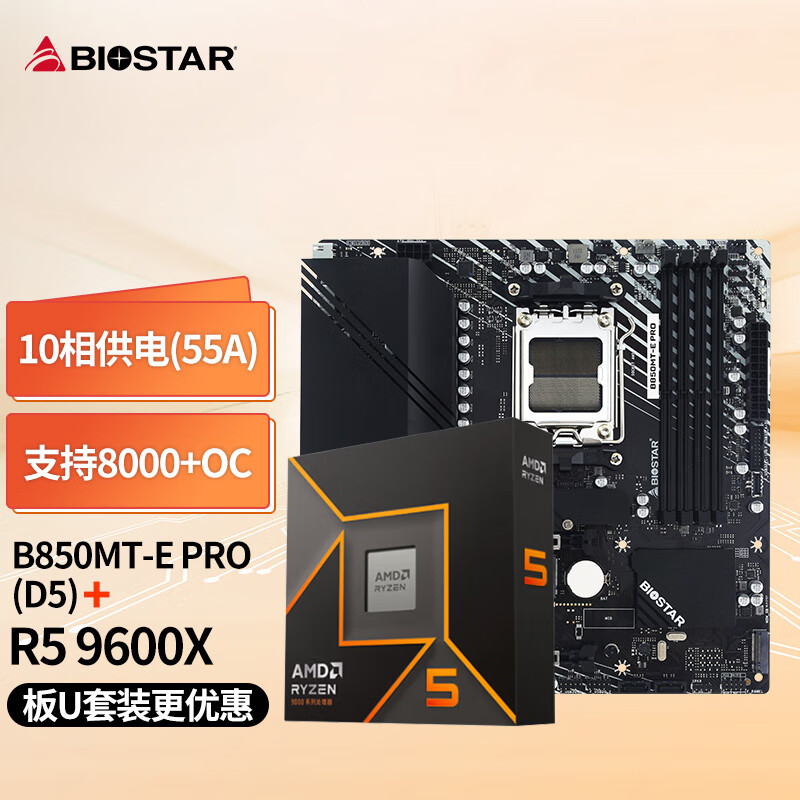 映泰(BIOSTAR)B850MT-E PRO主板+AMD 锐龙5 9600X处理器板U套装 主板CPU套装