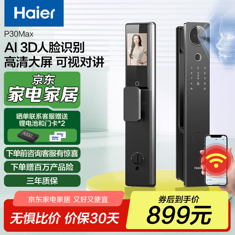 海尔电子锁 P30Max 智能门锁 人脸识别 指纹锁防盗门锁 全自动密码锁 标准锁体9种开锁方式