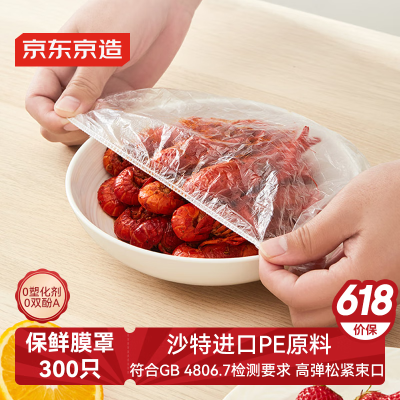 京东京造 保鲜罩 保鲜膜套食品保鲜袋 一次性弹力束口大小碗通用【300只】