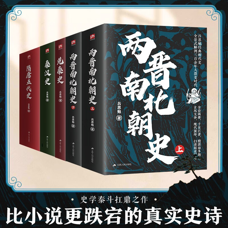 中国大历史（全5册）秦汉史+先秦史+两晋南北朝史+隋唐五代史 吕思勉著 全面了解中国历史中国史文