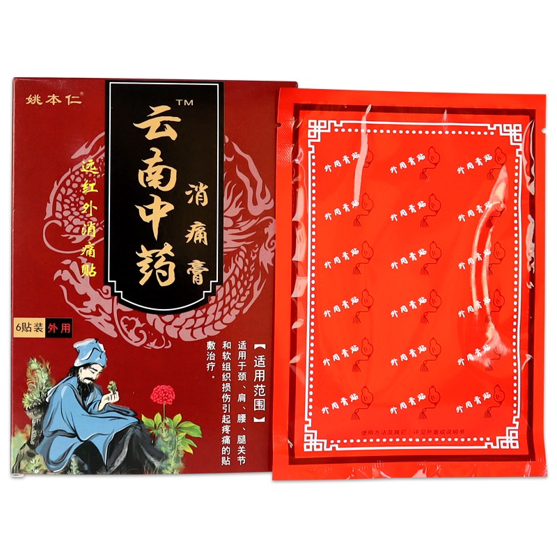 云南中药消痛膏远红外消痛贴 4盒