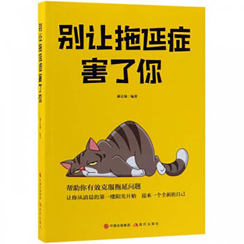 别让拖延症害了你详情图