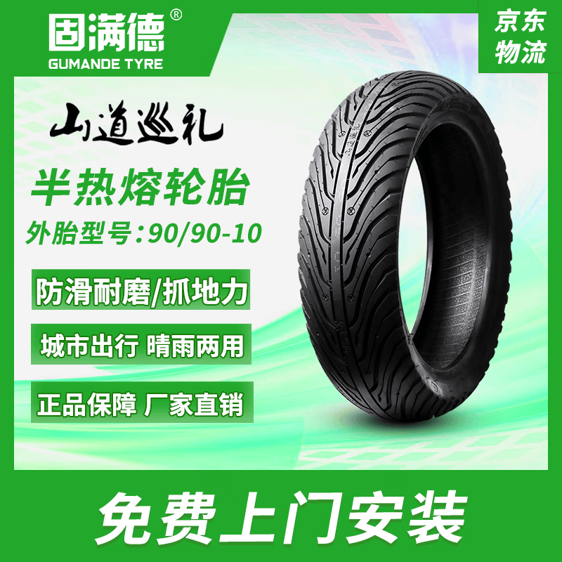 固满德真空胎山道巡礼摩托电动车外胎半热熔轮胎90/90-10免费上门安装