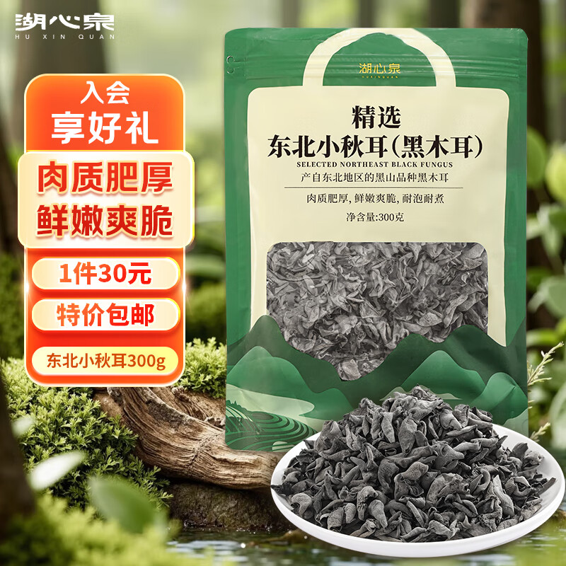 湖心泉精選東北黑木耳秋耳300g小碗耳菌菇干貨小木耳高倍泡發(fā) 火鍋食材 東北小秋耳（黑木耳）300g/袋