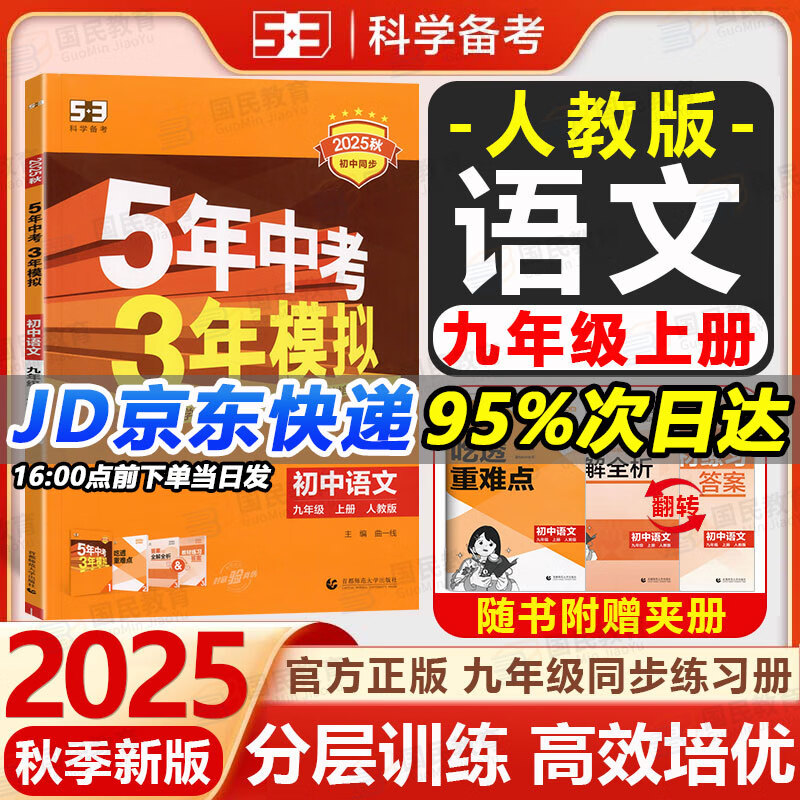 2万+人已购】5年中考3年模拟九年级上册2025秋初中初三同步练习册五年中考三年模拟九年级五三53天天练9年级上下册全套人教版一课一练曲一线 【九上】语文 人教版(25秋)