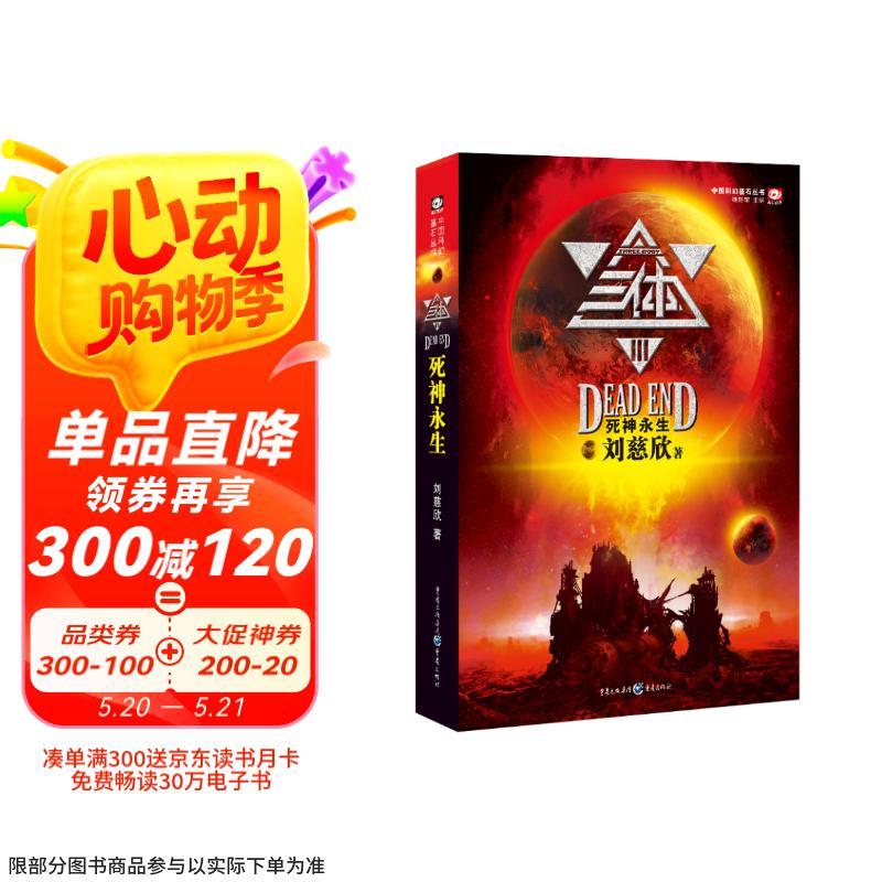中国科幻基石丛书：三体（3）死神永生 京东超级618