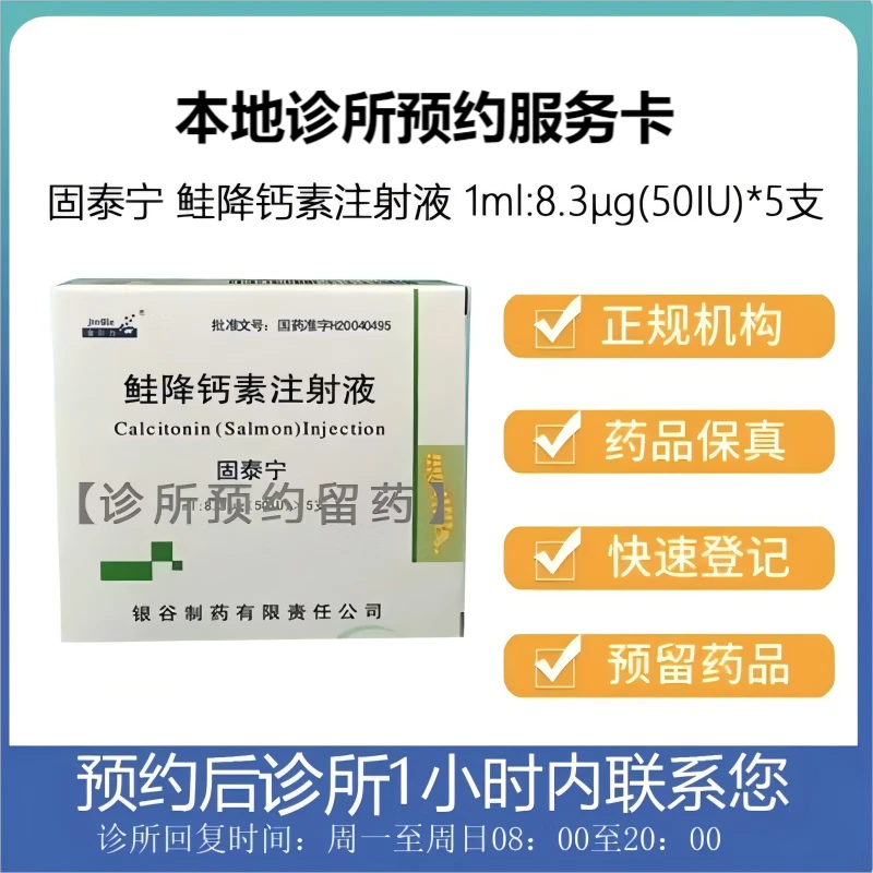 固泰宁 鲑降钙素注射液 1ml:8