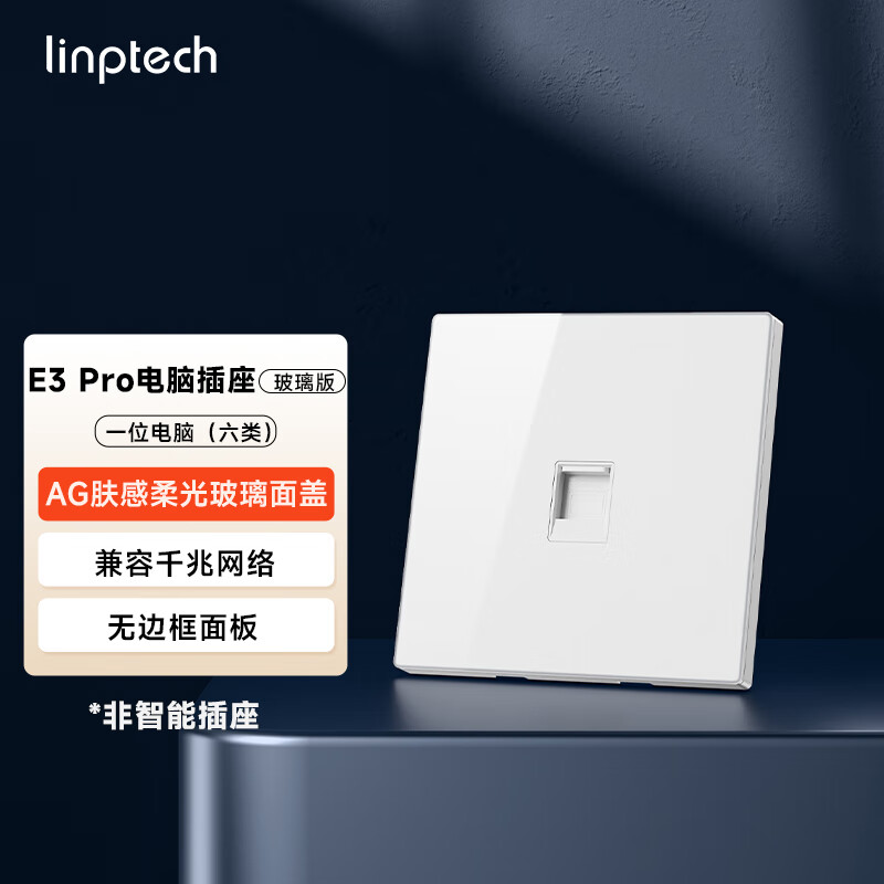 领普超薄智能开关E3 Pro 智能控制AG玻璃蓝牙mesh2.0 已接入米家APP 电脑插座(六类)-白色（非智能）