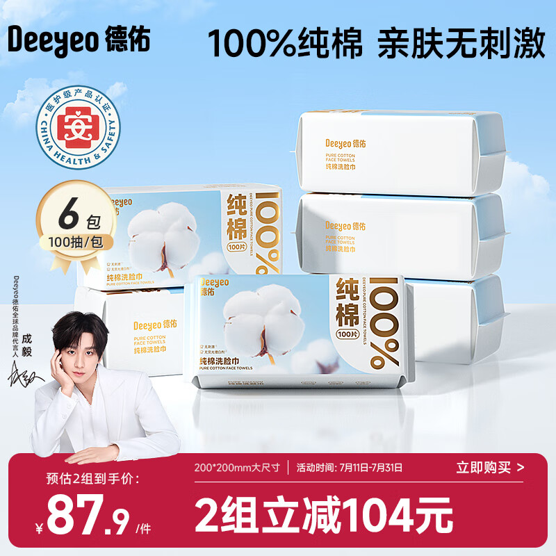 德佑纯棉洗脸巾加厚棉柔巾一次性婴儿擦脸巾干湿洁面纸巾100抽6包