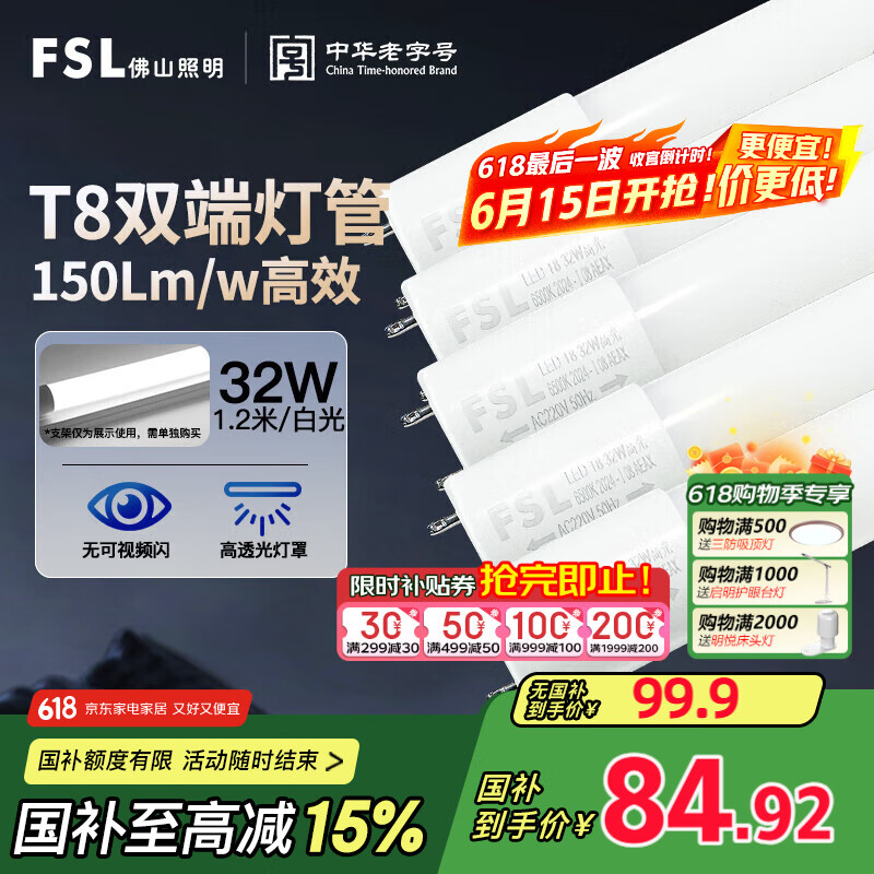 FSL佛山照明t8灯管高光效LED线条灯节能1.2米32W日光色6500K5只装