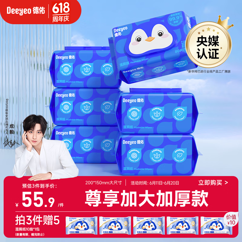 德佑企鹅湿厕纸加大加厚80抽*6包 杀菌厕纸如厕湿纸巾【央媒认证】