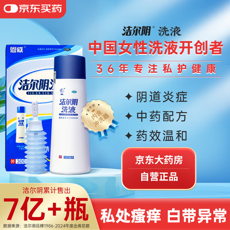 恩威 洁尔阴洗液300ml/盒妇科炎症专用药阴道炎妇科外阴瘙痒专用药洗液私处护理止痒杀菌杀虫霉菌性
