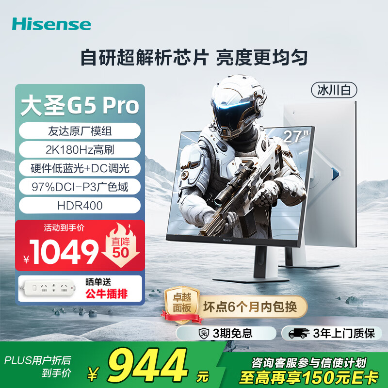 海信大圣G5 Pro 27英寸2K180Hz 1ms原厂模组 硬件低蓝光 旋转升降 HDR400 冰川白色 电竞显示器