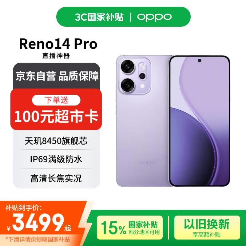 OPPO Reno14 Pro 16GB+512GB 海芋紫 直播神器 5G智能 学生拍照 AI手机【赠话费券】