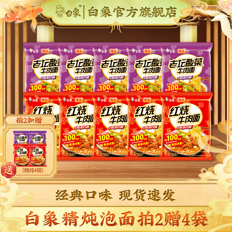 白象【拍2份赠4袋】精炖系列 红烧牛肉面老坛酸菜牛肉面10袋泡面实惠 红烧牛肉5袋+老坛酸菜5袋