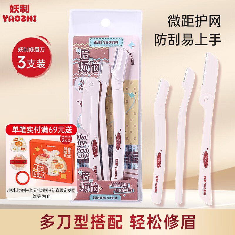 妖制眉烦恼修眉刀新款修眉刀组套新手初学者防刮伤女士专用安全型