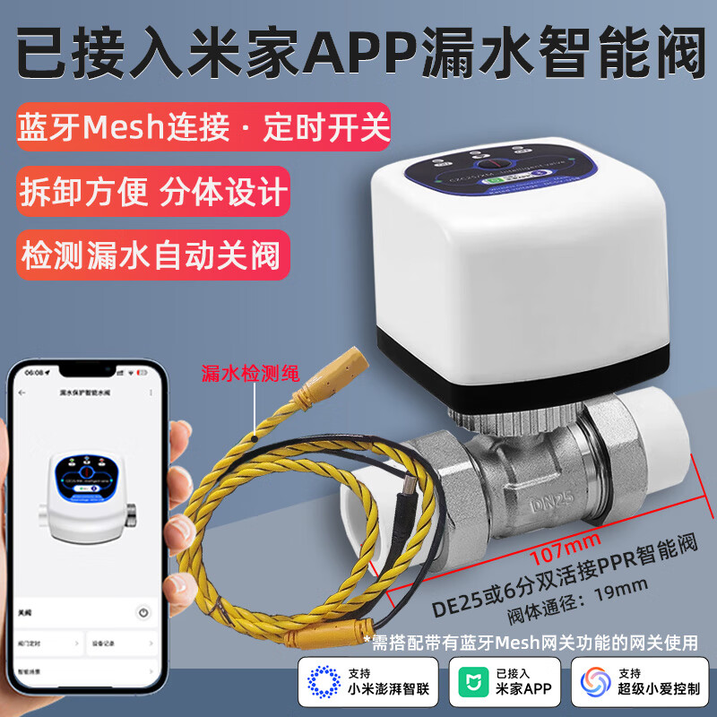 艾联已接入米家app分体式智能阀门漏水自动关阀蓝牙mesh小爱声控开关 DE25PPR双活接智能阀+漏水感应绳