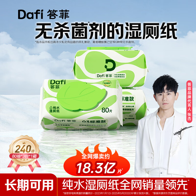 答菲纯水湿厕纸100抽擦屁屁湿巾私处专用湿纸巾 婴童可用 【加厚款80抽】尝鲜装 80抽*3包