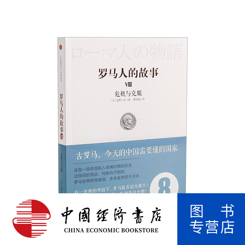 罗马人的故事8:危机与克服 图书