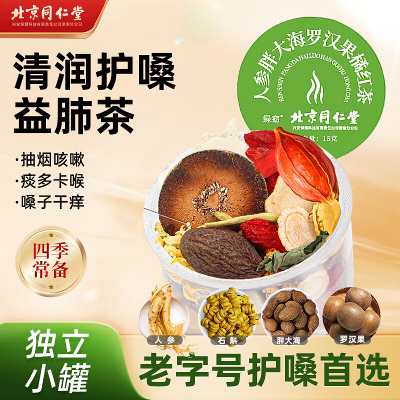同仁堂人参胖大海罗汉果橘红茶225g 茯苓枇杷金银花蒲公英冲饮泡水