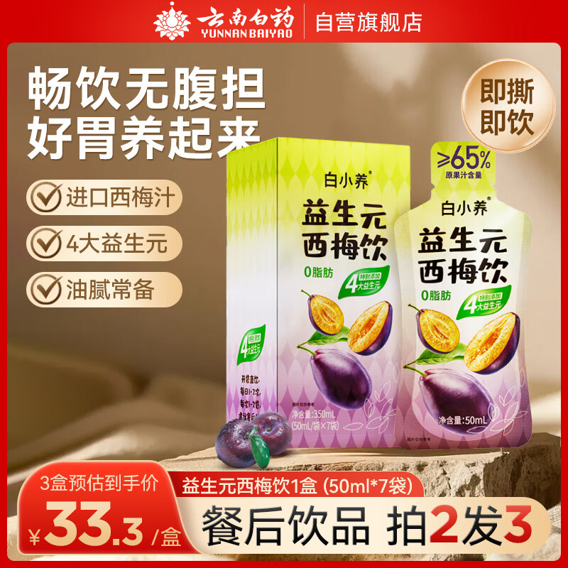 云南白药益生元西梅饮 大餐救星 果蔬汁 排清效毒高膳食纤维 50ml*7袋*1盒