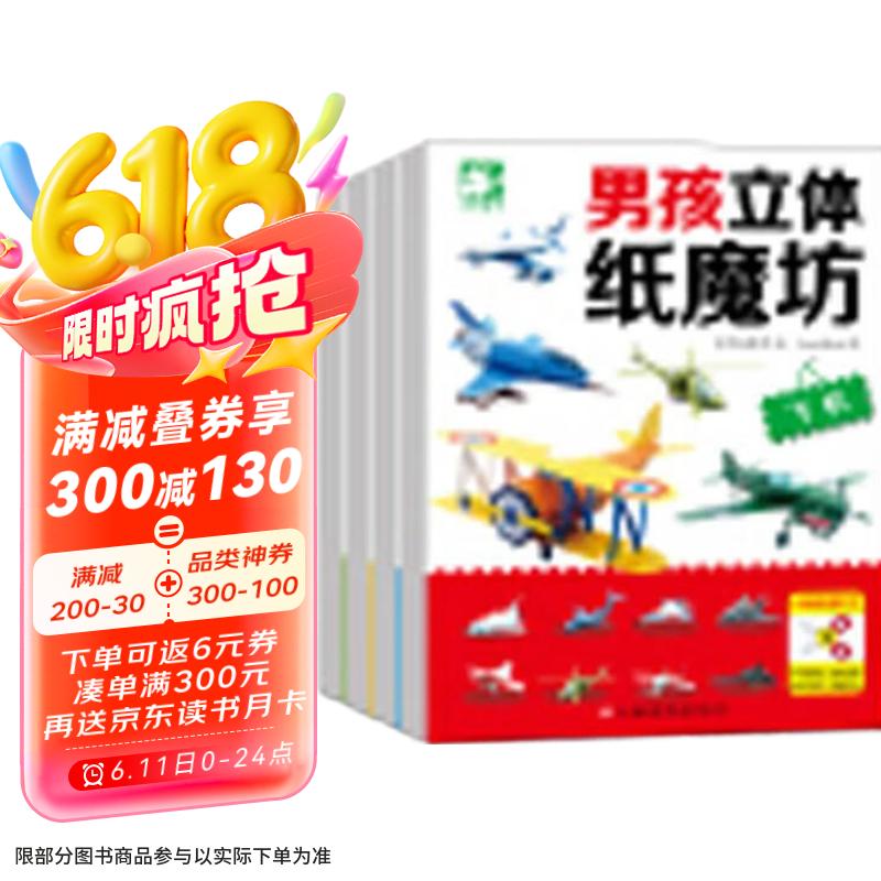 男孩立体纸魔坊（套装全4册） 飞机坦克机器人赛车  儿童手工制作益智玩具书  3d创意立体折纸游戏书  书香节阅读节 张艺兴618