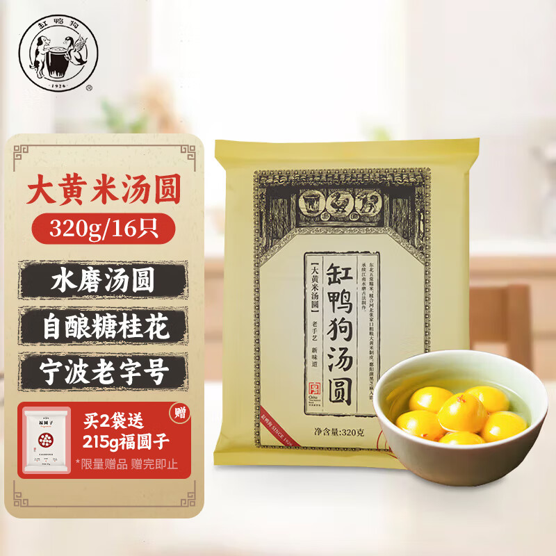 缸鸭狗 1926大黄米汤圆320g 16只黑芝麻馅料 宁波老字号汤圆 元宵 早餐 甜品
