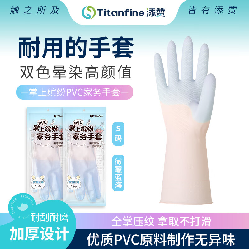 Titanfine添赞PVC双色洗碗手套1副S码家务厨房清洁加厚防水防滑耐磨蓝色