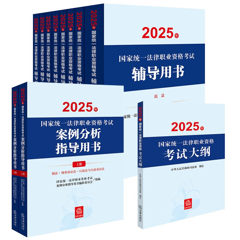 2025年国家统一法律职业资格考试：辅导用书教材8本+主观题案例分析+大纲（套装11册）2025