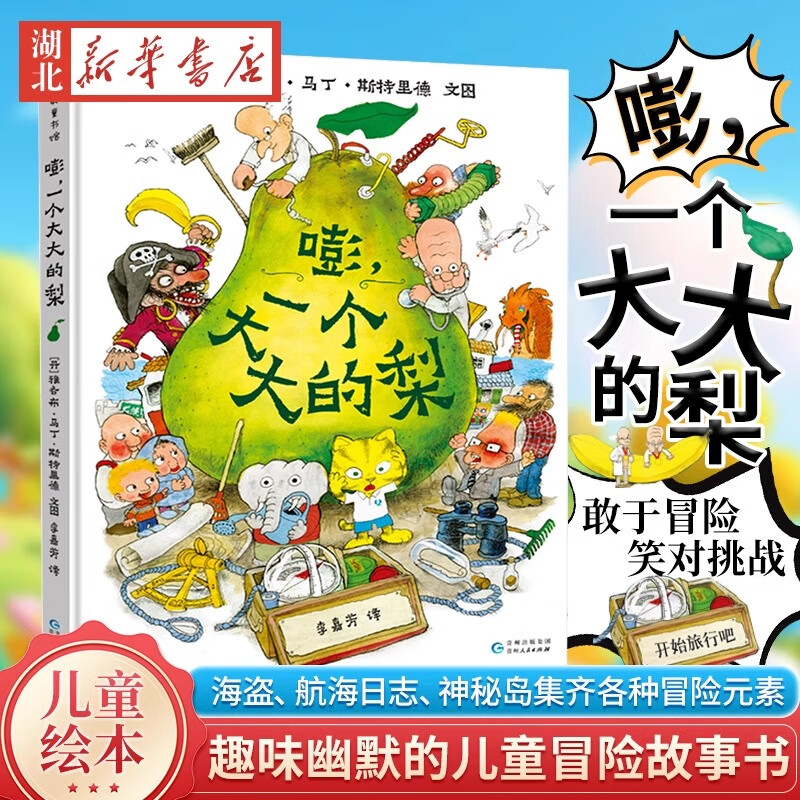 【全3册】嘭一个大大的梨 大河马 大巴士 精装硬壳硬皮硬面儿童绘本3岁4一6阅读2岁宝宝小学生阅读童话故事书课外冒险图画书漫画 【主图款】嘭，一个大大的梨