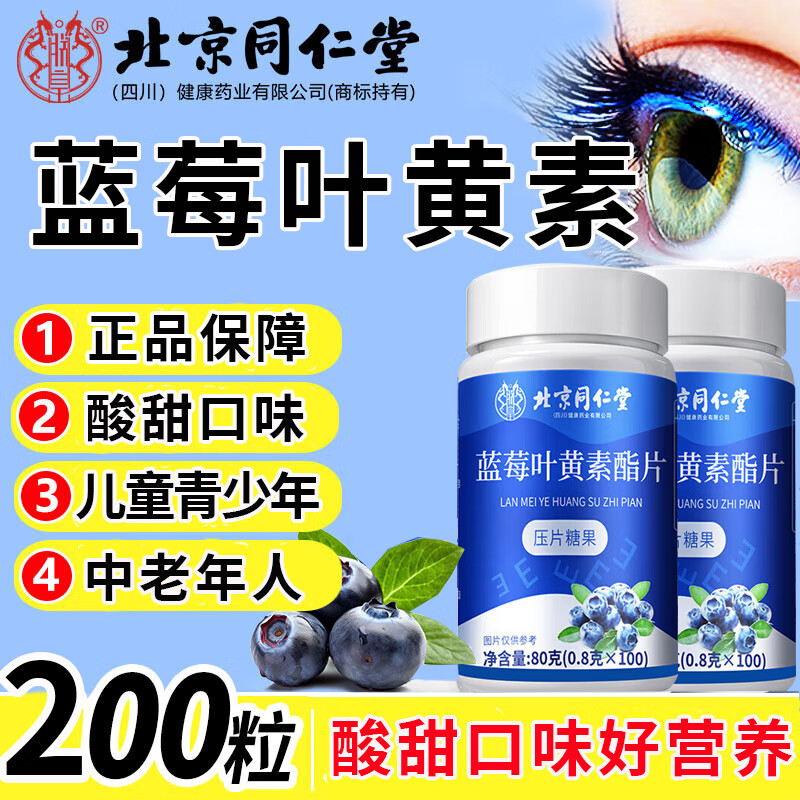 北京同仁堂叶黄素蓝莓叶黄素成人叶黄素儿童中老年青少年叶黄素酯片官方正品 2瓶【爆款装】99%客户首选