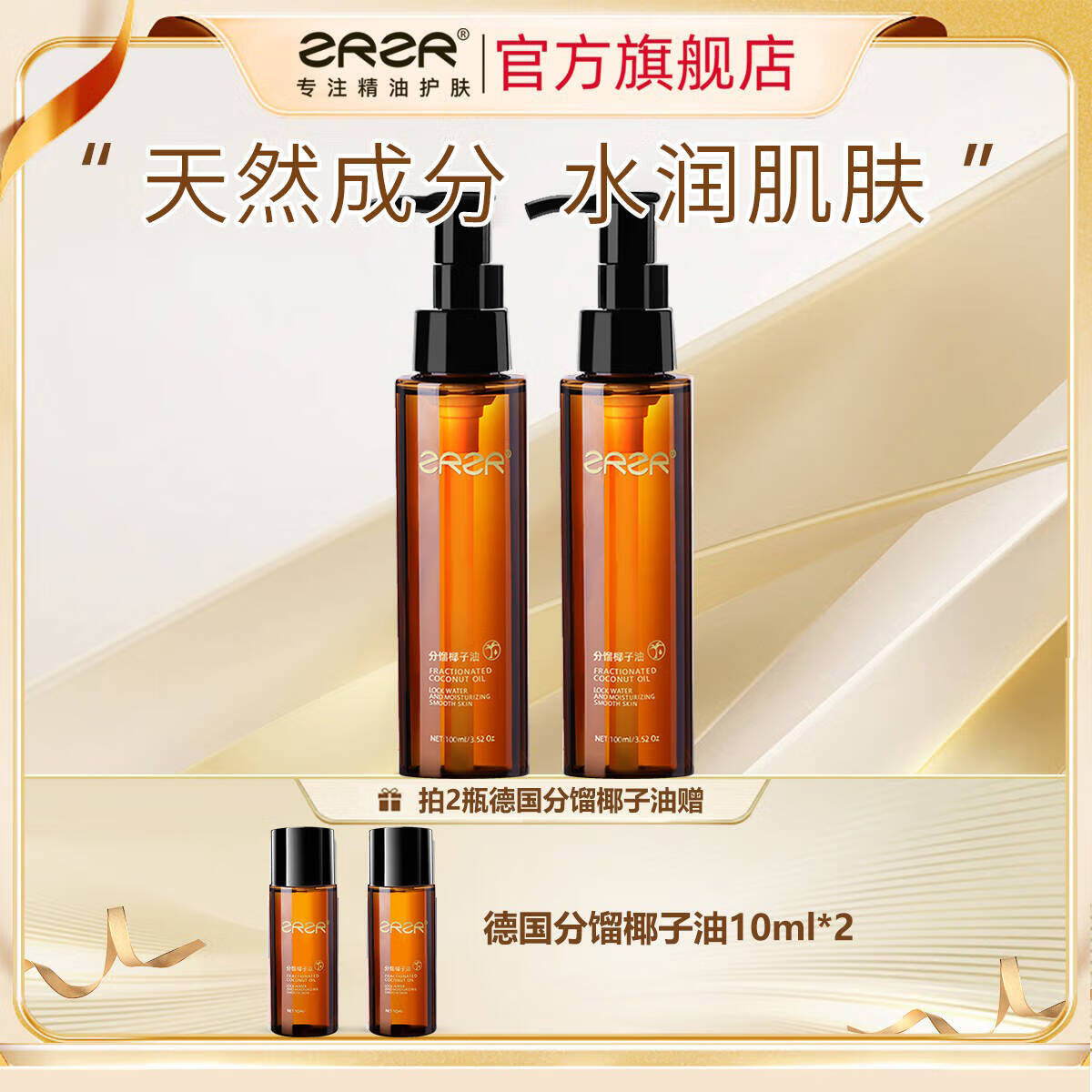 ZRZR德国分馏椰子油100ml身体护肤按摩SPA精油私密滋润护理免洗基础油 100ml*2瓶【赠10ml*2瓶】