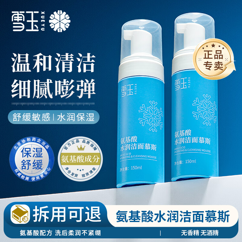 雪玉氨基酸水润洁面慕斯一瓶男女士油皮清洁保湿舒缓温和无刺激可卸妆