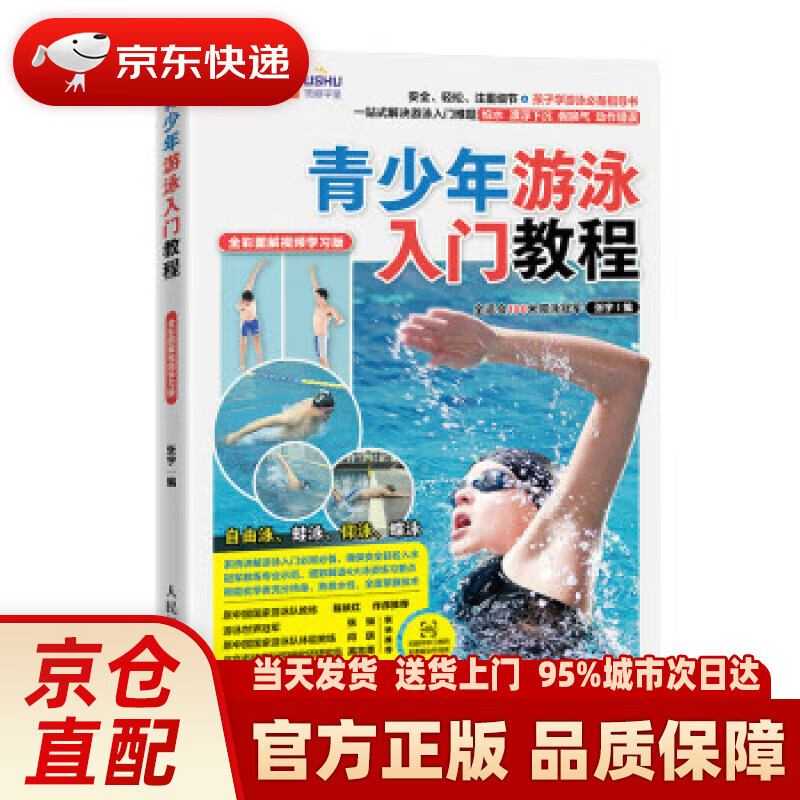 【新华正版图书】青少年游泳入门教程 全彩图解视频学习版（人邮体育出品）