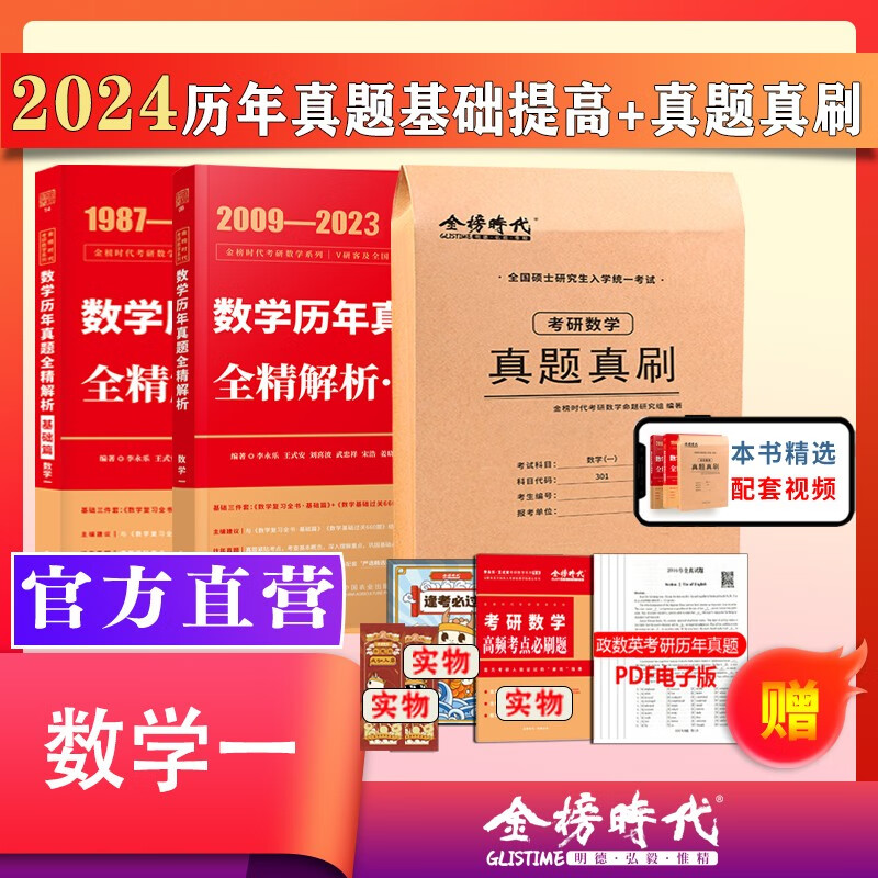 【现货】李永乐2024考研数学二数一数三真题解析 1987-2023真题基础篇+强化篇 武忠祥数学历年真题全精解析 搭复习全书660题试卷 【现货数一】24历年真题+提高+真题真刷