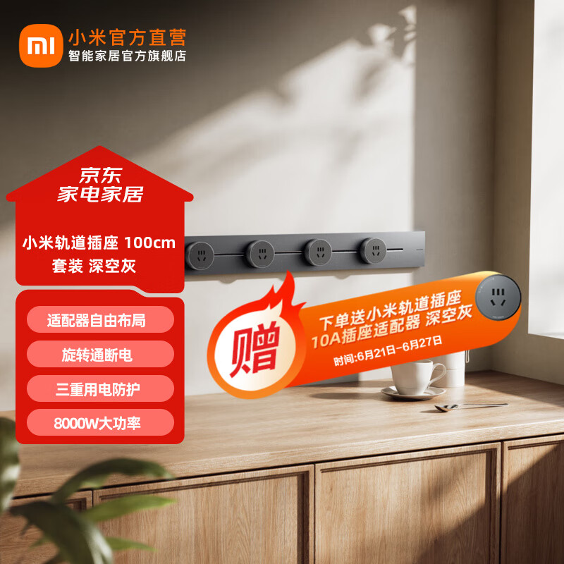 小米轨道插座套装 明装轨道插座轻薄款可适配智能适配器 免开槽 小米轨道插座 100cm 套装 深空灰