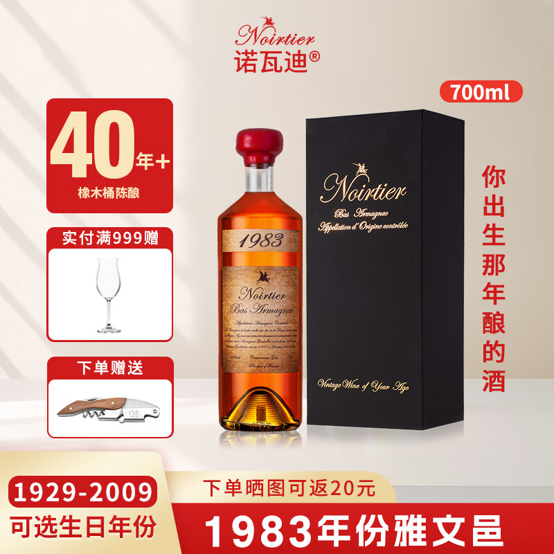 诺瓦迪1960-2009 可选生日年份雅文邑白兰地法国原瓶进口洋酒烈酒礼盒装 1983年 700mL 1瓶 礼盒装 雅文邑白兰地