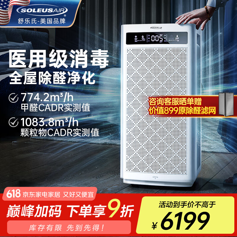 SOLEUSAIR【家电国家补贴】舒乐氏空气净化器除醛细菌流感病毒宠物吸附猫毛异味过敏原消毒机净化机A10