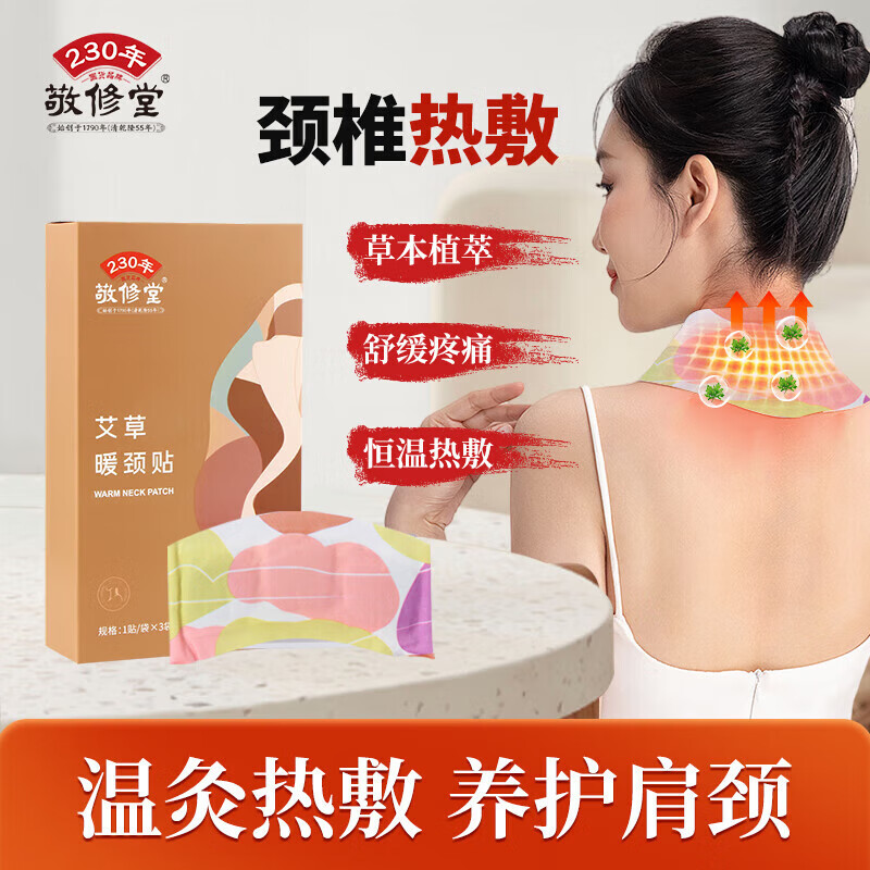 敬修堂艾草暖頸貼肩頸熱敷貼暖寶寶貼自發(fā)熱頸椎艾灸護(hù)頸熱敷保暖 一盒體驗(yàn)裝(共3片) 3片