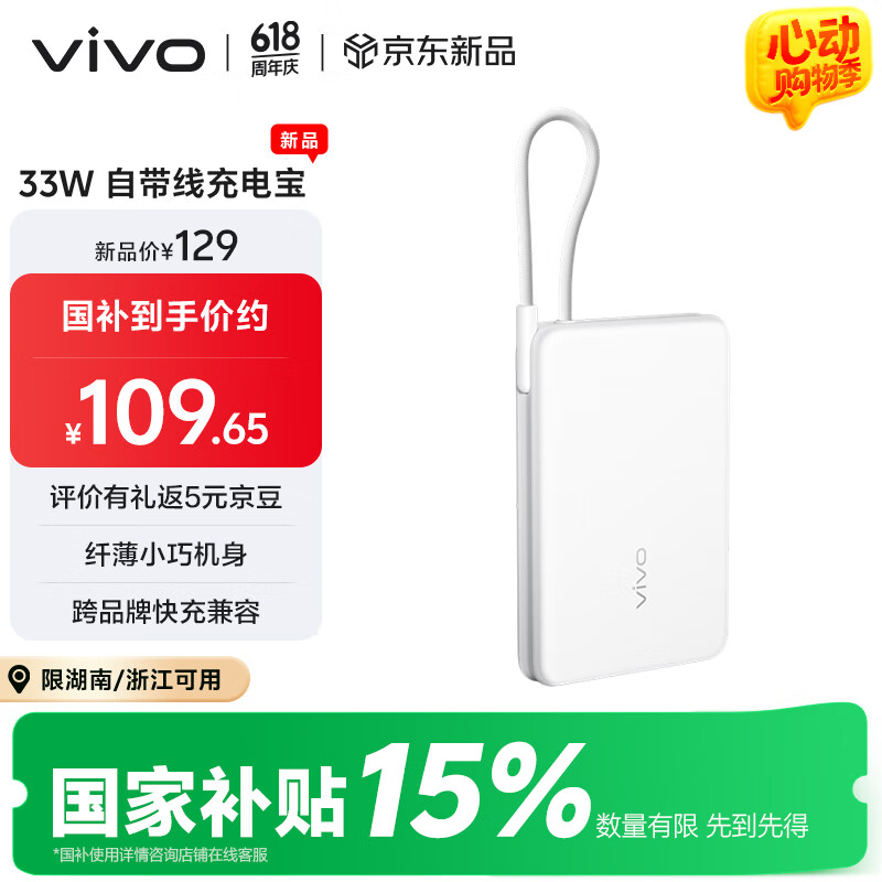 京东 vivo33W 自带线充电宝优惠信息