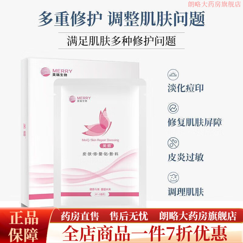 美卿噴劑敷料 醫(yī)用敷料重組膠原蛋白噴劑敏感肌創(chuàng)面護(hù)理爽膚水 【美卿粉膜】皮膚修復(fù)貼敷料7片/盒