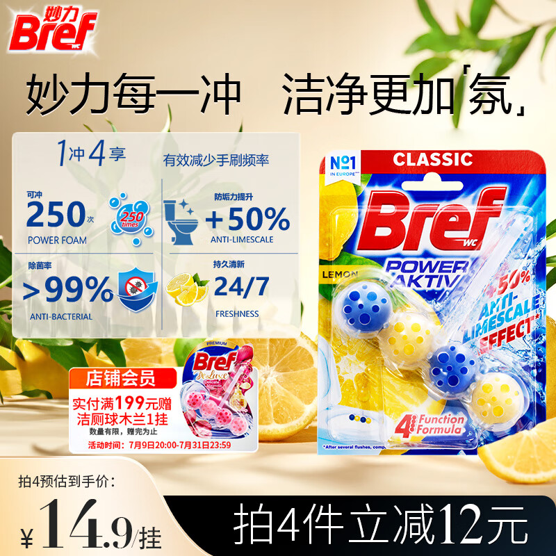 妙力（Bref）进口洁厕球柠檬味50g马桶清洁剂 – 实惠价23.6元！