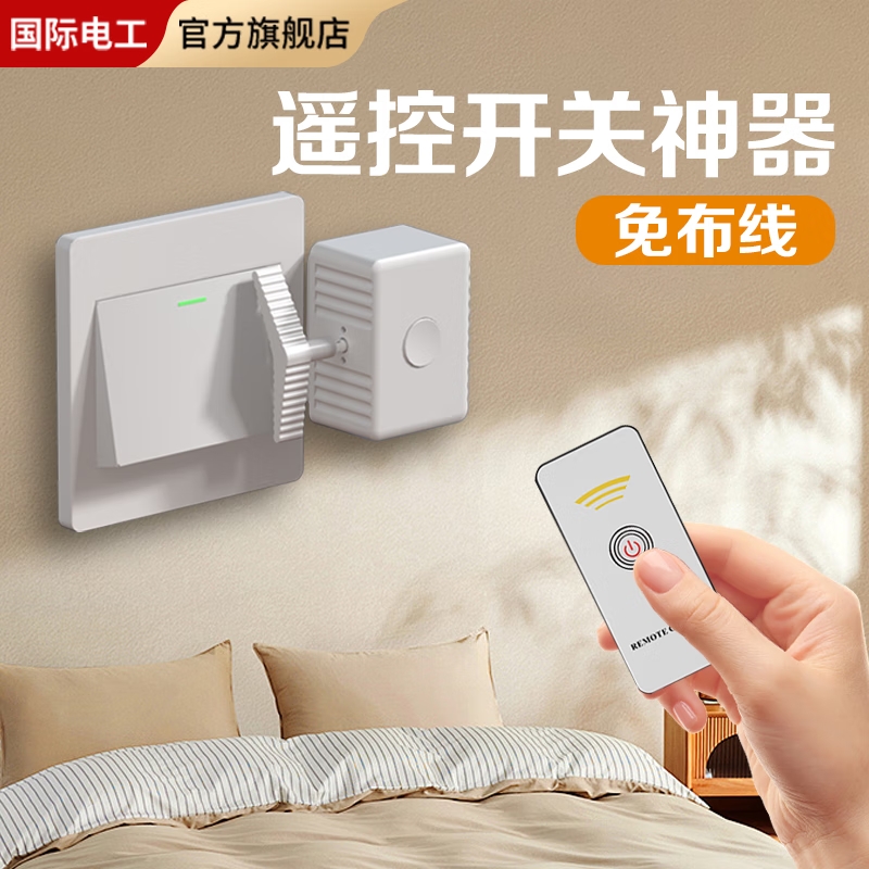 国际电工懒人关灯神器免布线遥控卧室控制开关灯智能开关宿舍好物无线开关 红外遥控款【白色】 开关