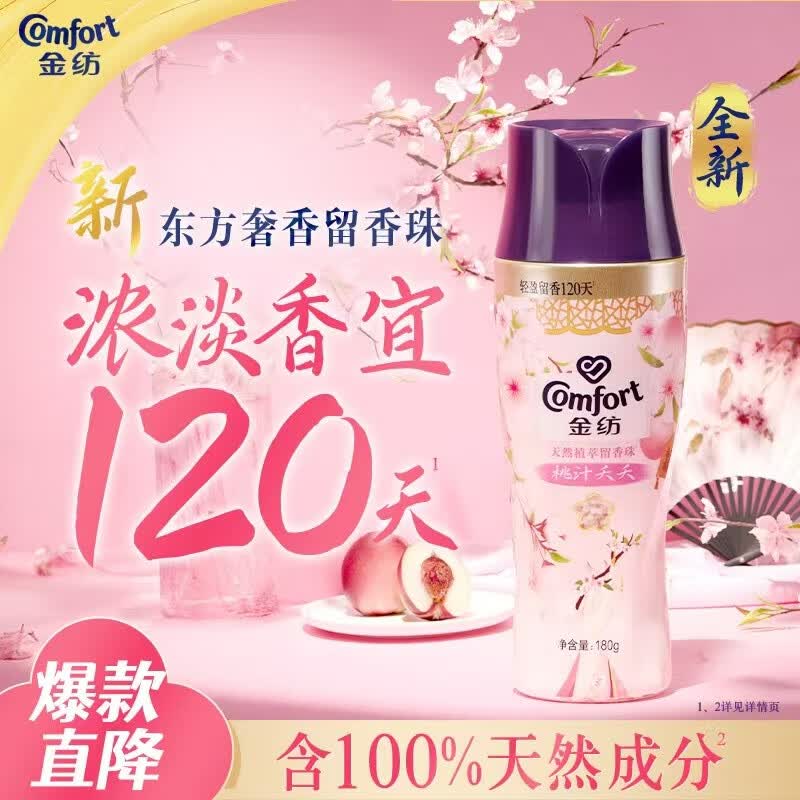 金纺自营洗衣搭档天然留香珠桃汁夭夭180g 除菌除螨除臭120天持久留香
