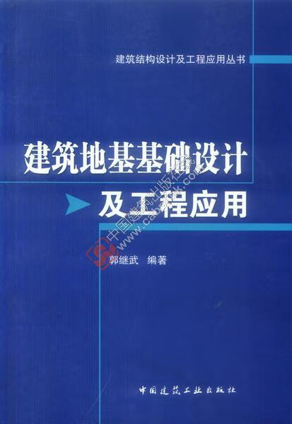 建筑地基基础设计及工程应用 郭继武 建筑结构设计及工程应用丛书