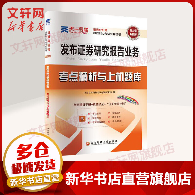 2019发布证券研究报告业务/证券从业资格考试教材配套证券分析师胜任能力考试专用