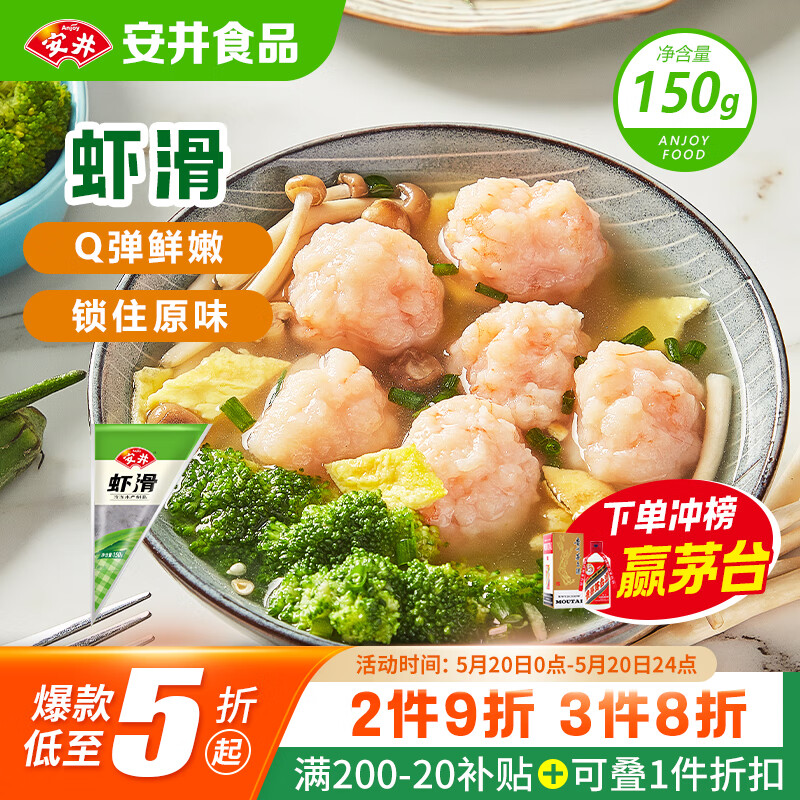 安井 虾滑 150g/袋 虾仁含量80% 火锅麻辣烫食材 速食熟食海鲜水产