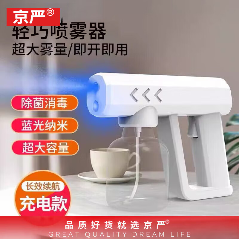 京严蓝光喷雾器手持家用无线纳米电自动喷壶雾化机酒精杀菌消毒枪神器 新级版【蓝光雾化消毒抢】月光白